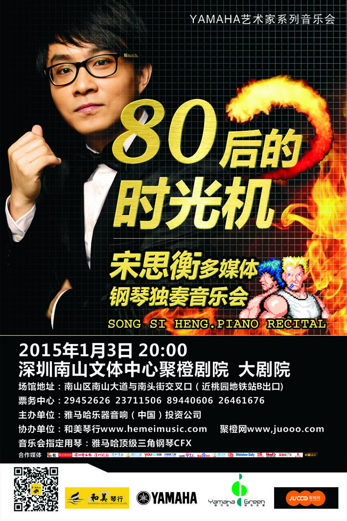 1月3日明升mansion艺术家宋思衡“80后的时光机”音乐会再度降临深圳 