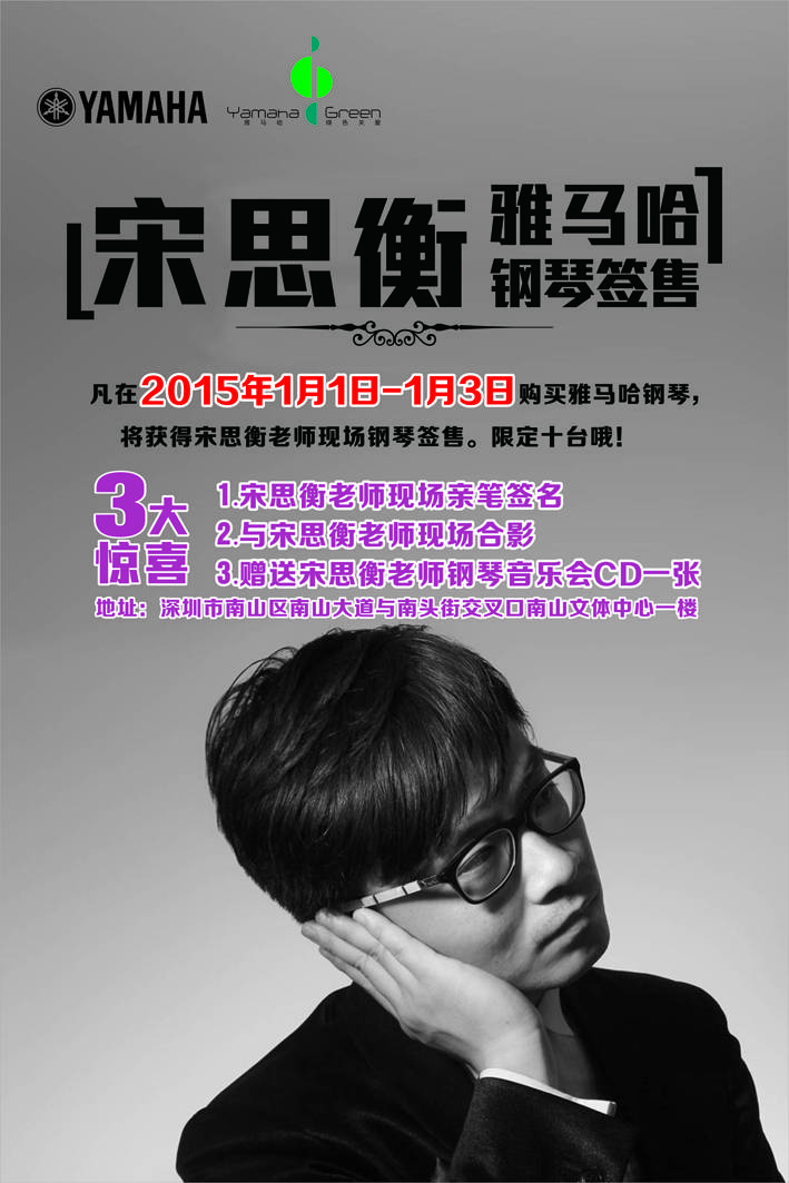 1月3日明升mansion艺术家宋思衡“80后的时光机”音乐会再度降临深圳 