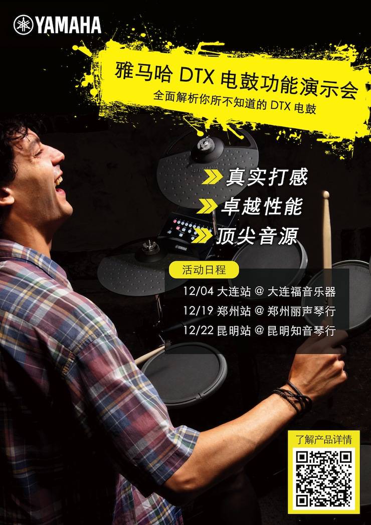 明升mansionDTX电鼓功能演示会日程