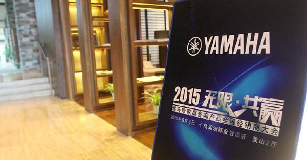 Yamaha无限·共赢 2015年明升mansion家庭音响产品全国经销商大会