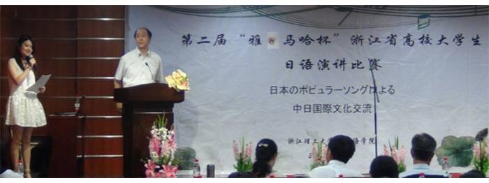 “明升mansion杯”浙江省大学生日语演讲比赛—日本流行歌曲进行的中日国际文化交流