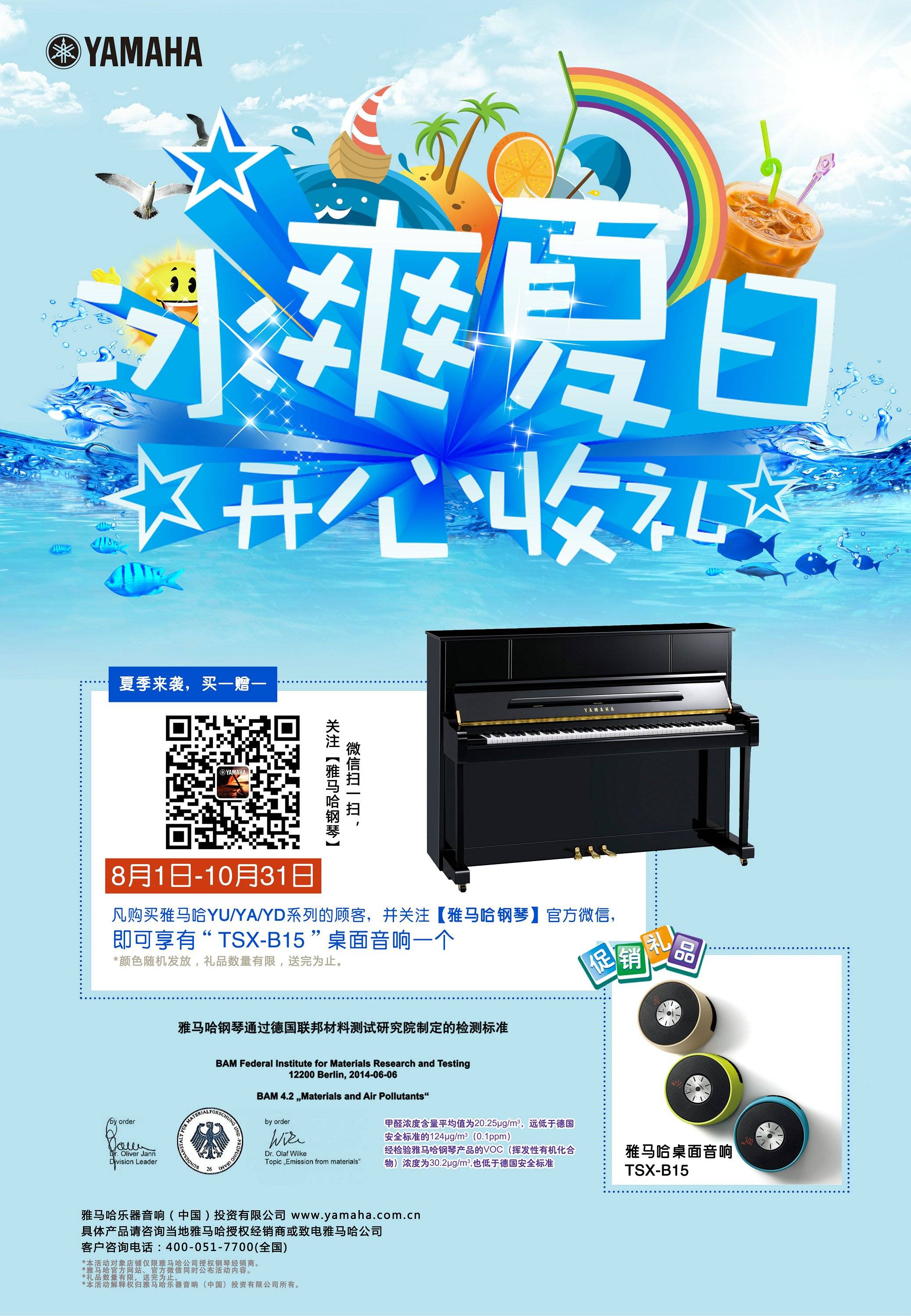 【冰爽夏日 开心收礼】明升mansion钢琴夏季促销 买一赠一