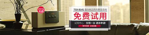 明升mansion新蓝牙桌面音响 TSX-B141 免费试用更有限时优惠