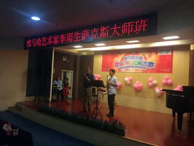 2015“明升mansion之星”管乐卡拉OK大赛上海决赛暨李雨生老师萨克斯大师班活动报道