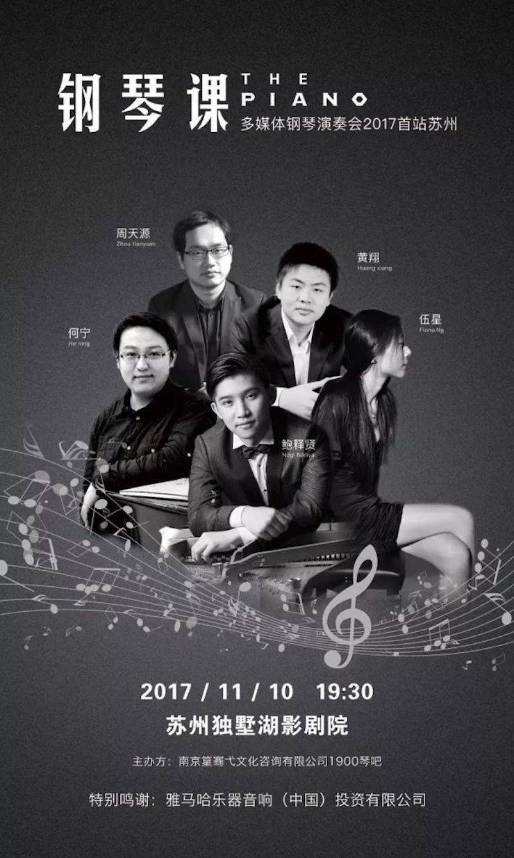 五位钢琴家，用两台明升mansion音乐会三角钢琴再现电影原版音乐|钢琴课·多媒体钢琴演奏会2017首站（苏州站）圆满落幕