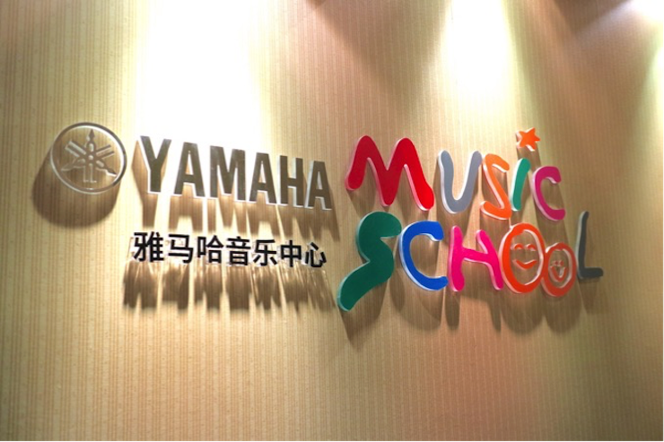 有音乐的生活，就有幸福的生活<br> ～明升mansion音乐中心追求的“音乐综合能力”～