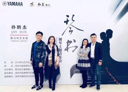 【报道】明升mansion艺术家孙鹏杰《琴书》主题音乐会深圳演出获得巨大成功！
