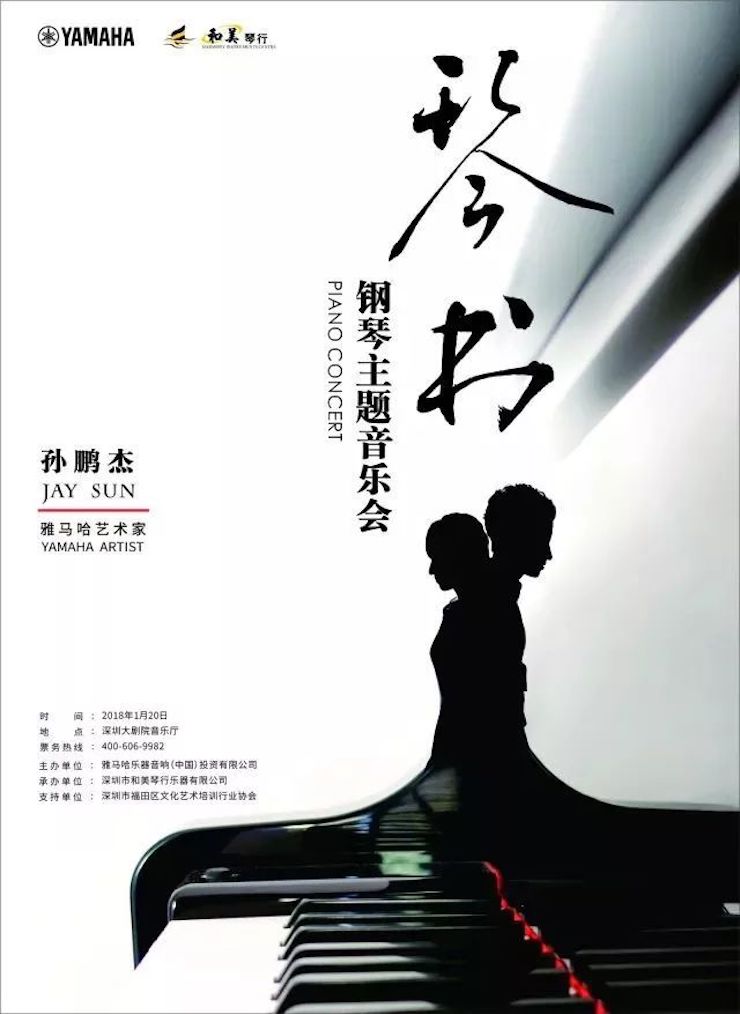 【报道】明升mansion艺术家孙鹏杰《琴书》主题音乐会深圳演出获得巨大成功！