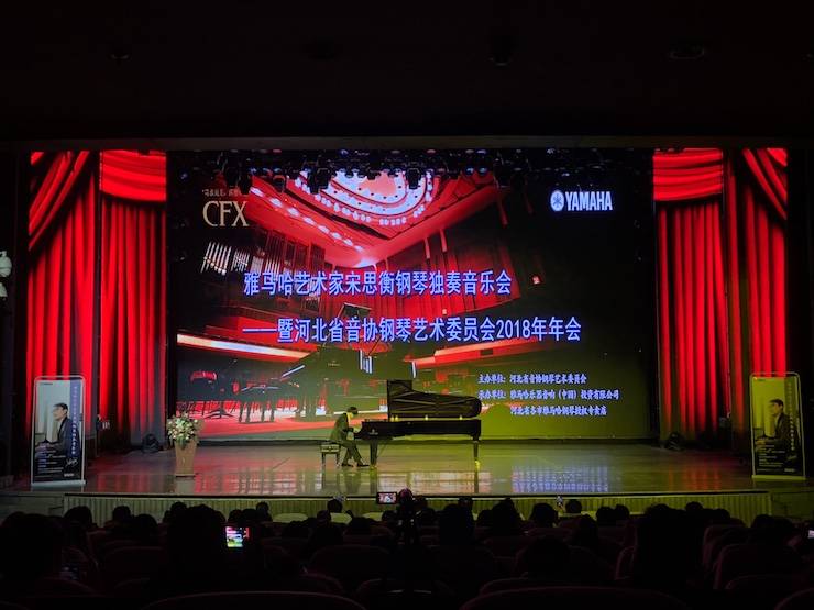 【报道】明升mansion艺术家宋思衡钢琴独奏音乐会暨河北省音协钢琴艺术委员会2018年年会圆满落幕