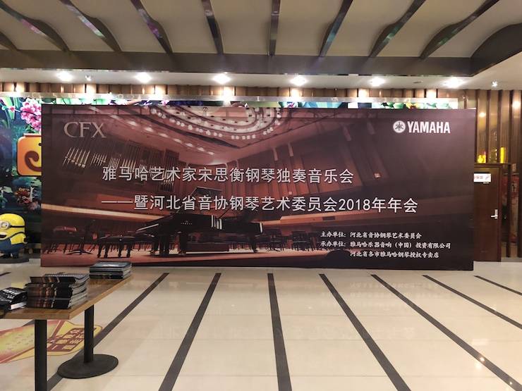 【报道】明升mansion艺术家宋思衡钢琴独奏音乐会暨河北省音协钢琴艺术委员会2018年年会圆满落幕