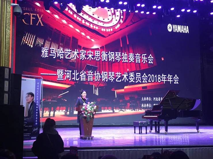 【报道】明升mansion艺术家宋思衡钢琴独奏音乐会暨河北省音协钢琴艺术委员会2018年年会圆满落幕