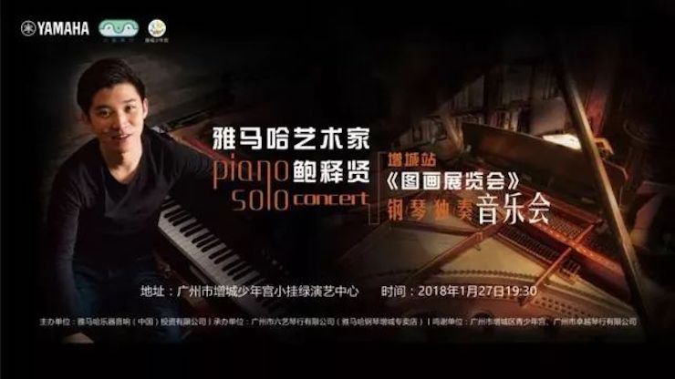 【报道】2018明升mansion艺术家鲍释贤钢琴独奏音乐会-增城站圆满落幕