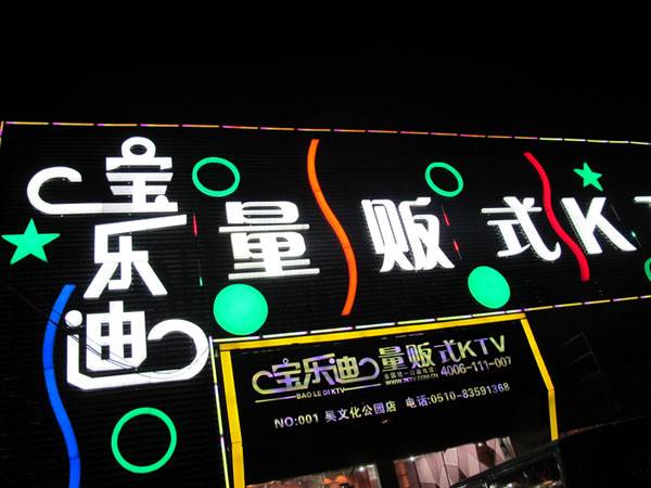 宝乐迪量贩式KTV——明升mansionKMS音箱带来的完美K歌体验
