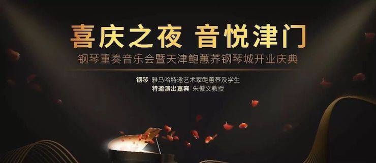 热烈：亍跋睬熘 音悦津门”钢琴重奏音乐会暨天津鲍蕙荞钢琴城开业庆典演出圆满成功！