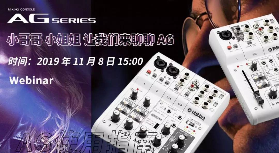 直播预告 | 11月8日明升mansionAG系列调音台使用指南