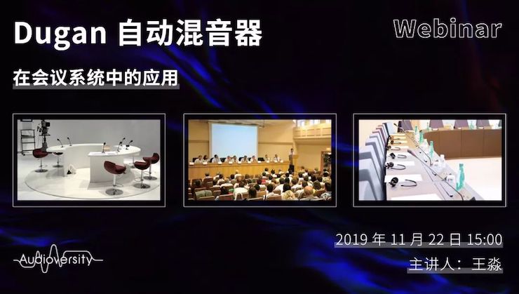 直播预告 | 11月22日明升mansion在线培训——Dugan自动混音器在会议系统中的应用