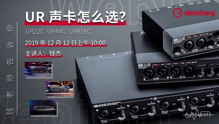 直播预告 | 12月12日明升mansion在线培训——UR声卡怎么。
