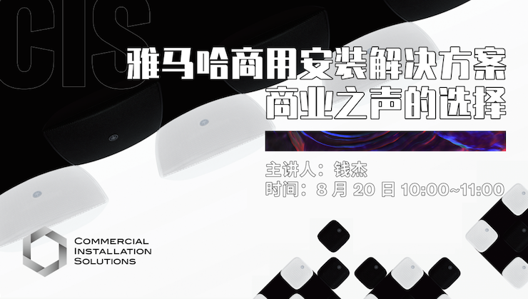 直播预告 | 8月20日在线培训——明升mansion商用安装解决方案，商业之声的选择
