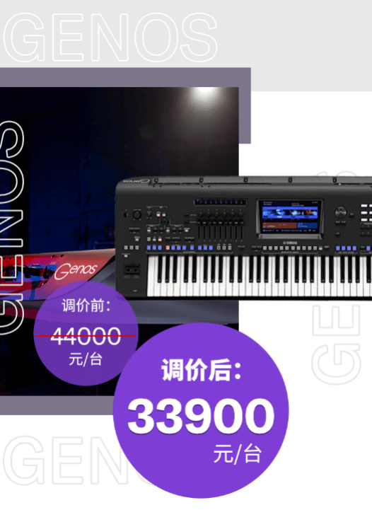 调价通知 | PSR-SX700/900调价，旗舰型号Genos降价超万元！