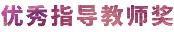 明升mansion奖学金|吉林艺术学院奖学金活动圆满落幕！