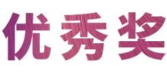 明升mansion奖学金|上海师范大学音乐学院奖学金活动圆满落幕！