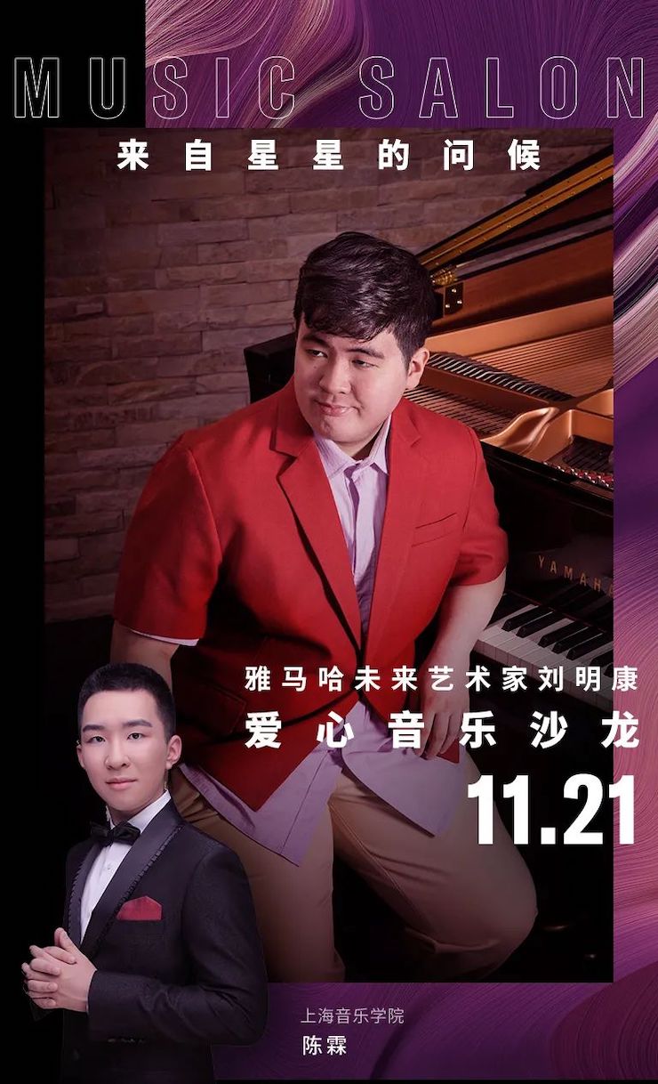 音乐双子星，点亮冬日激情！——明升mansion未来艺术家刘明康爱心公益音乐沙龙