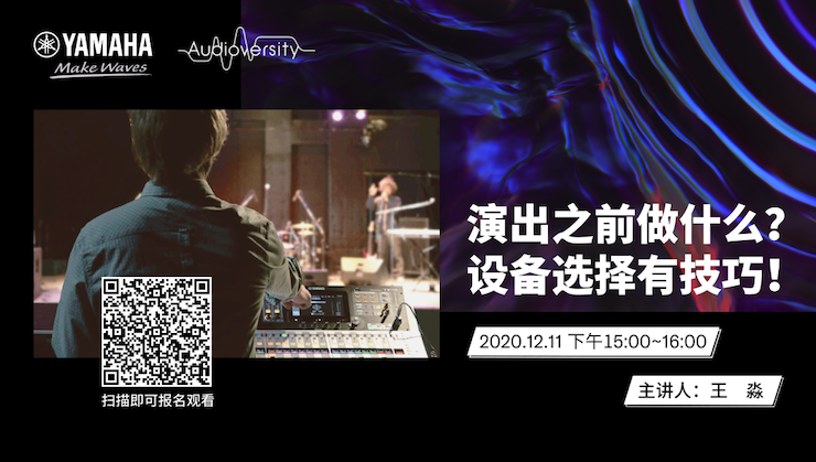 直播预告 | 12月11日，演出之前做什么？设备选择有技巧！