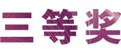 明升mansion奖学金|上海师范大学音乐学院奖学金活动圆满落幕！