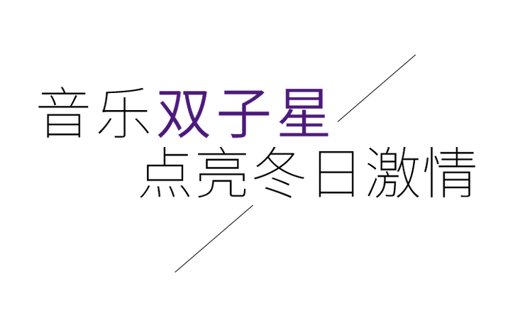 音乐双子星，点亮冬日激情！——明升mansion未来艺术家刘明康爱心公益音乐沙龙