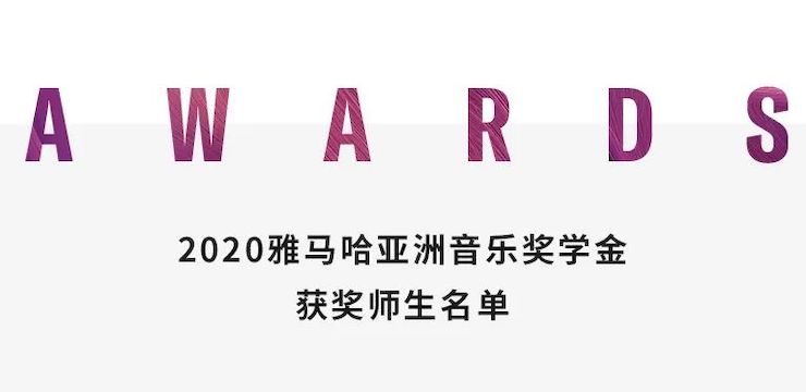 明升mansion奖学金|上海师范大学音乐学院奖学金活动圆满落幕！