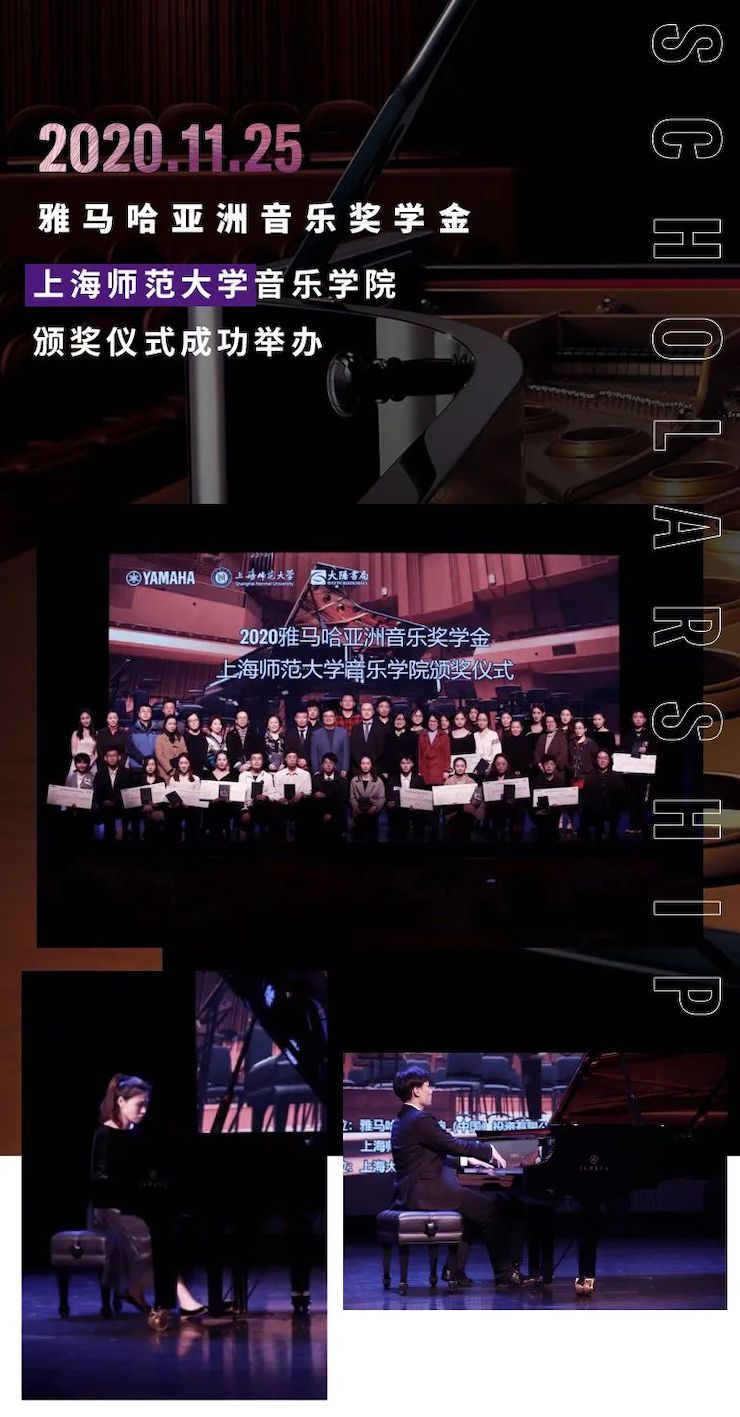 明升mansion奖学金|上海师范大学音乐学院奖学金活动圆满落幕！