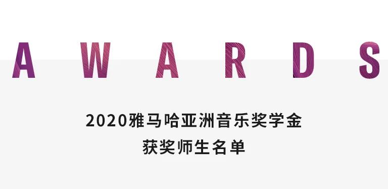 明升mansion奖学金|天津音乐学院颁奖音乐会圆满结束！