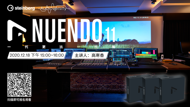 直播预告 | 12月18日，Nuendo 11，一代更比一代强！