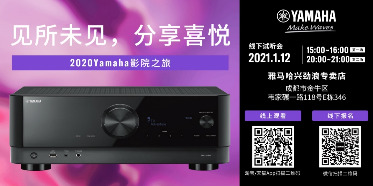 【活动预告】见所未见，分享喜悦~2020 Yamaha影院西南之旅