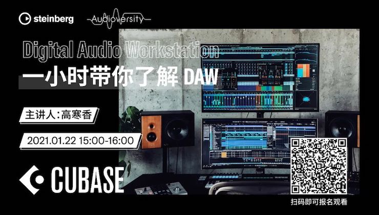 直播预告 | 1月22日，一小时带你了解 DAW 数字音频工作站！