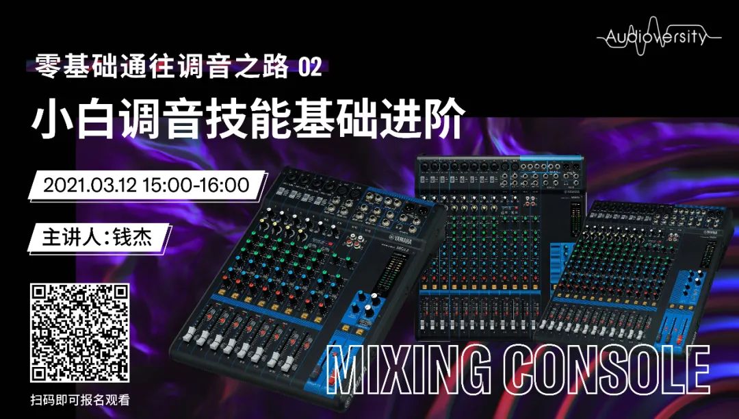 直播预告 | 3月12日，零基础通往调音之路（02）——小白调音技能基础进阶！