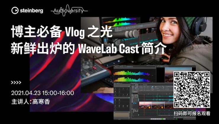 直播预告 | 4月23日，博主必备Vlog之光——新鲜出炉的WaveLab Cast简介