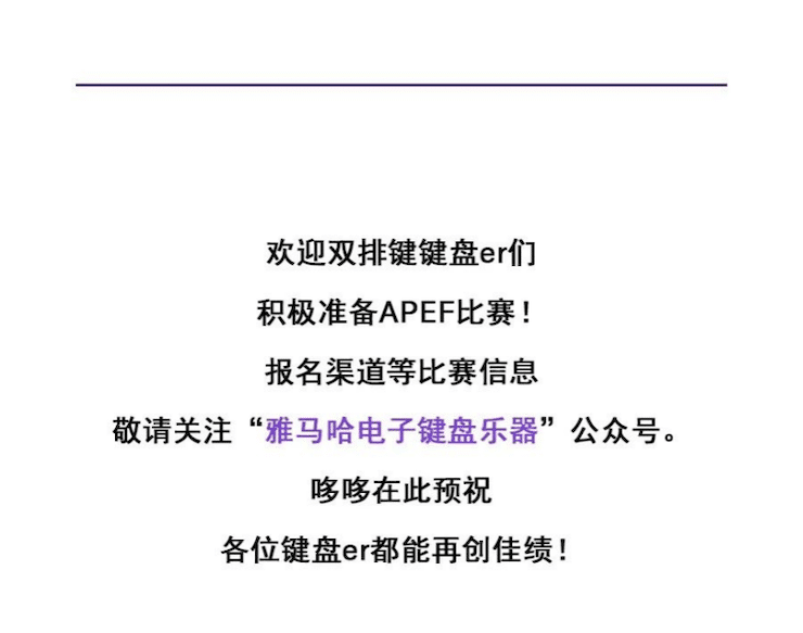 APEF | 万众瞩目，2021明升mansion亚太地区双排键大赛正式启动!