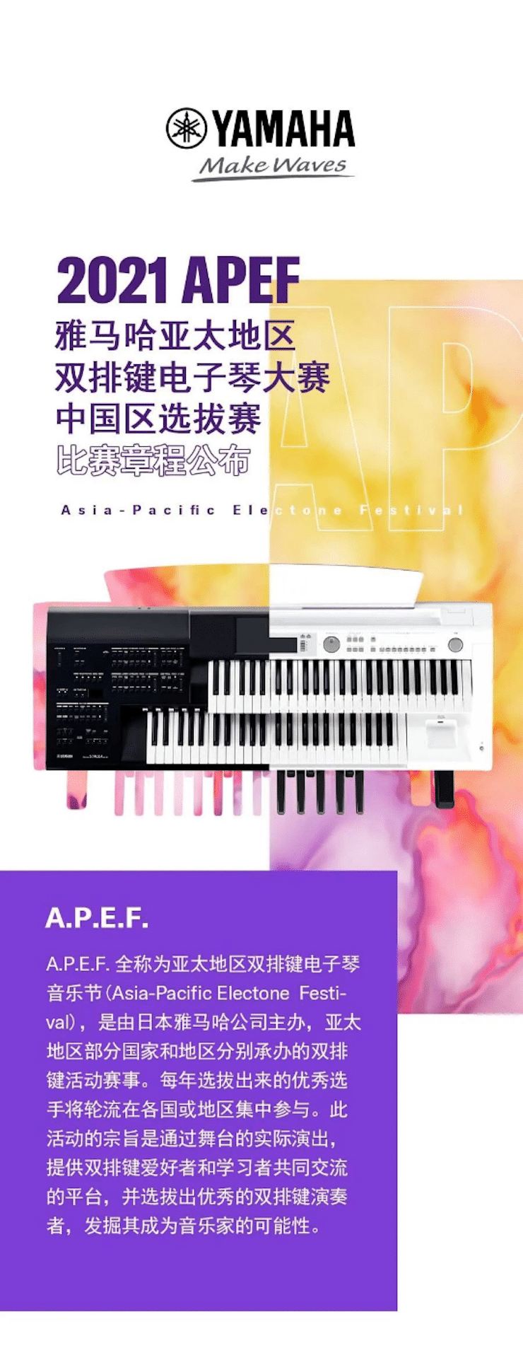 APEF | 万众瞩目，2021明升mansion亚太地区双排键大赛正式启动!