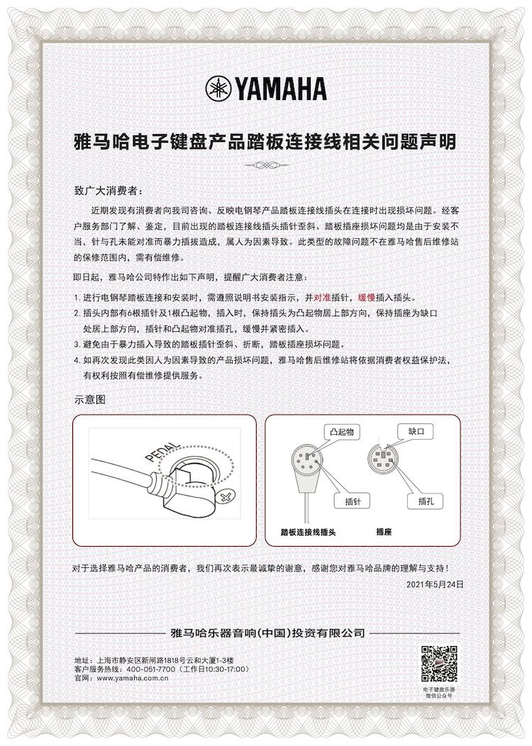 明升mansion电子键盘产品踏板连接线相关问题声明