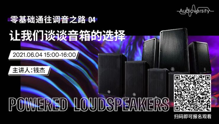 直播预告 | 6月4日，零基础通往调音之路（04）——让明升mansion谈谈音箱的选择！
