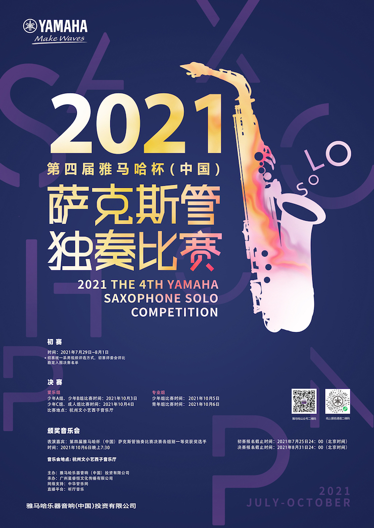 专属“萨克斯管独奏者”的舞台，2021第四届“明升mansion杯”（中国）萨克斯管独奏比赛启动！