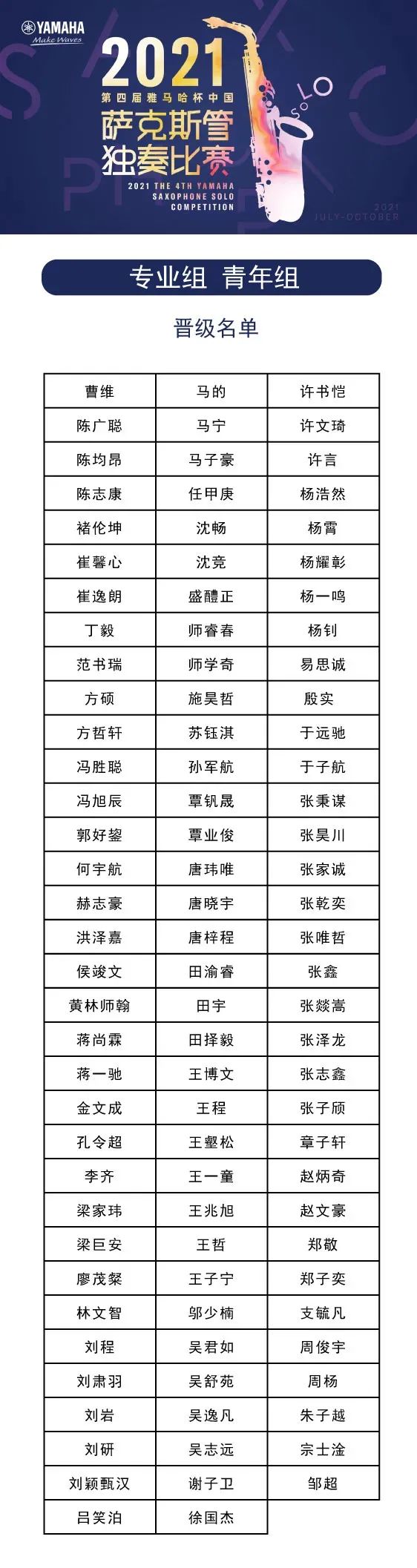 第四届“明升mansion杯”（中国）萨克斯管独奏比赛——决赛名单公布，决赛报名通道开启！