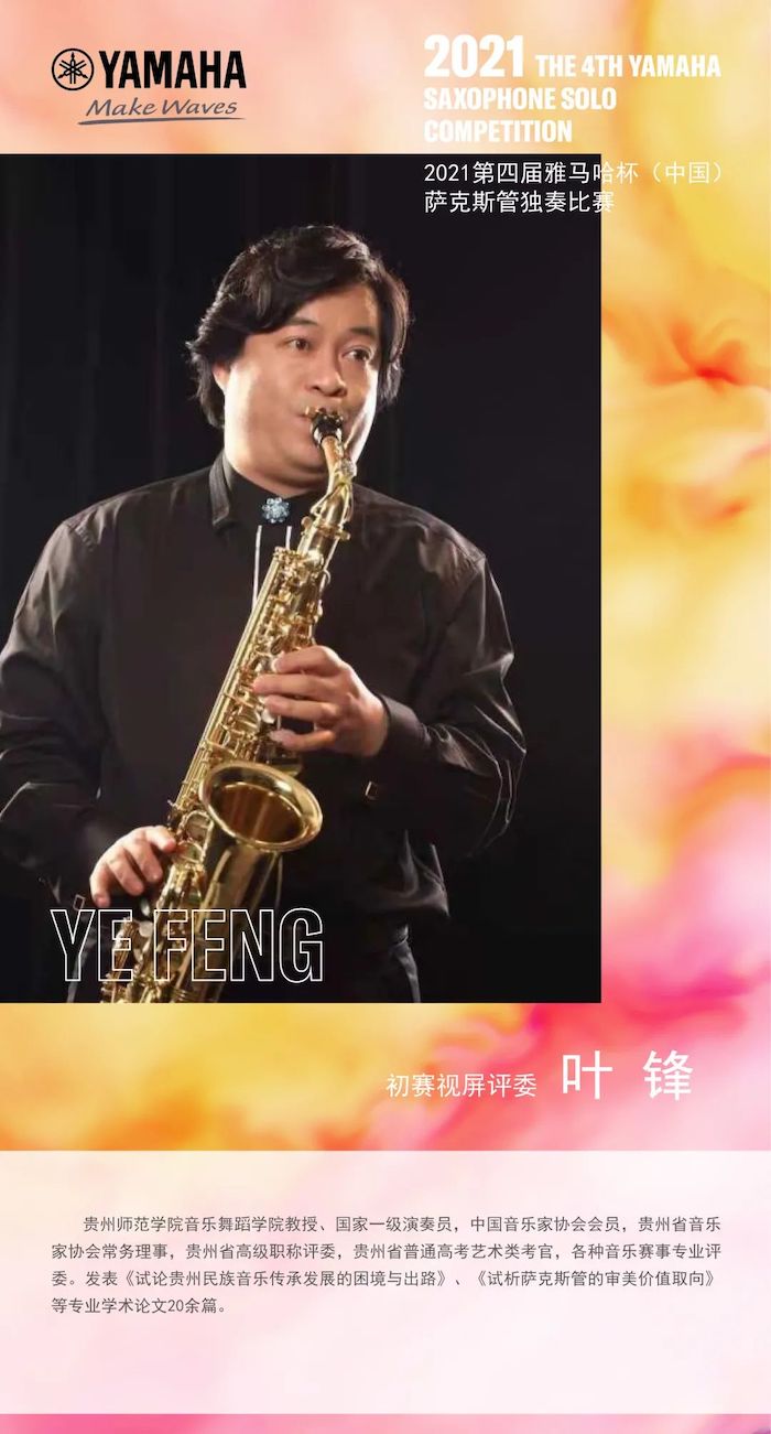 第四届“明升mansion杯”（中国）萨克斯管独奏比赛——决赛名单公布，决赛报名通道开启！