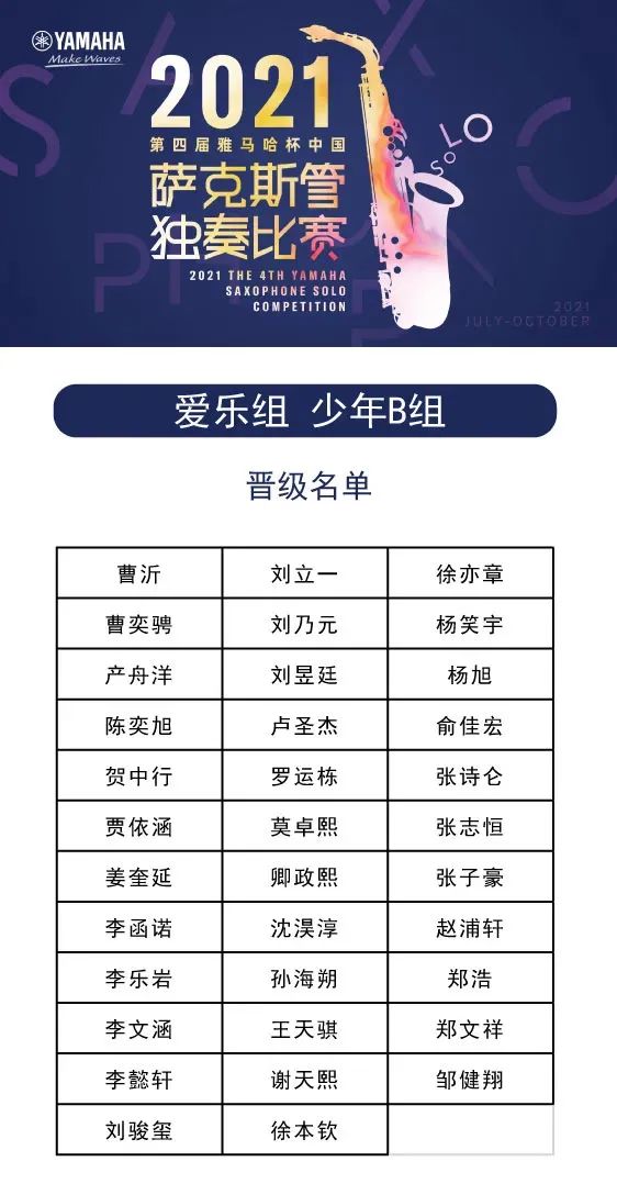 第四届“明升mansion杯”（中国）萨克斯管独奏比赛——决赛名单公布，决赛报名通道开启！