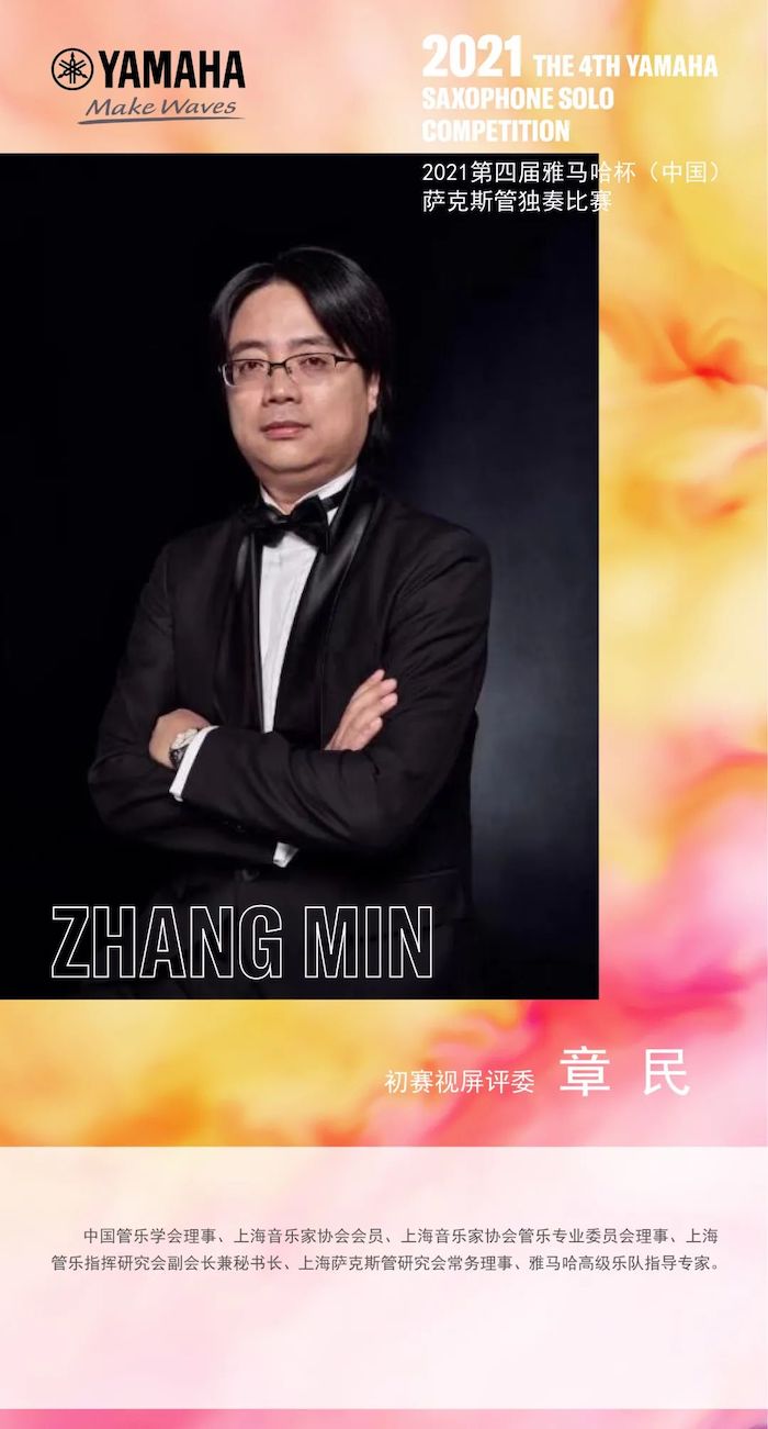 第四届“明升mansion杯”（中国）萨克斯管独奏比赛——决赛名单公布，决赛报名通道开启！
