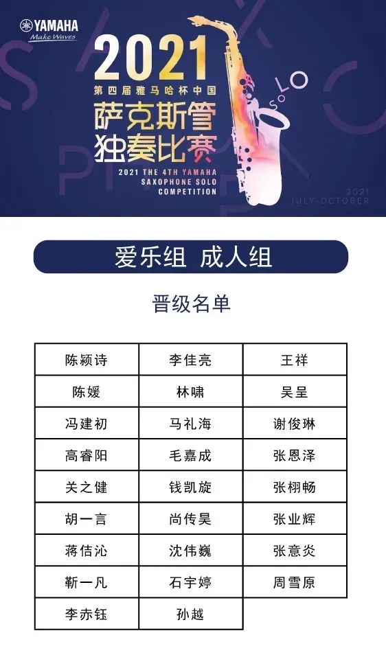 第四届“明升mansion杯”（中国）萨克斯管独奏比赛——决赛名单公布，决赛报名通道开启！