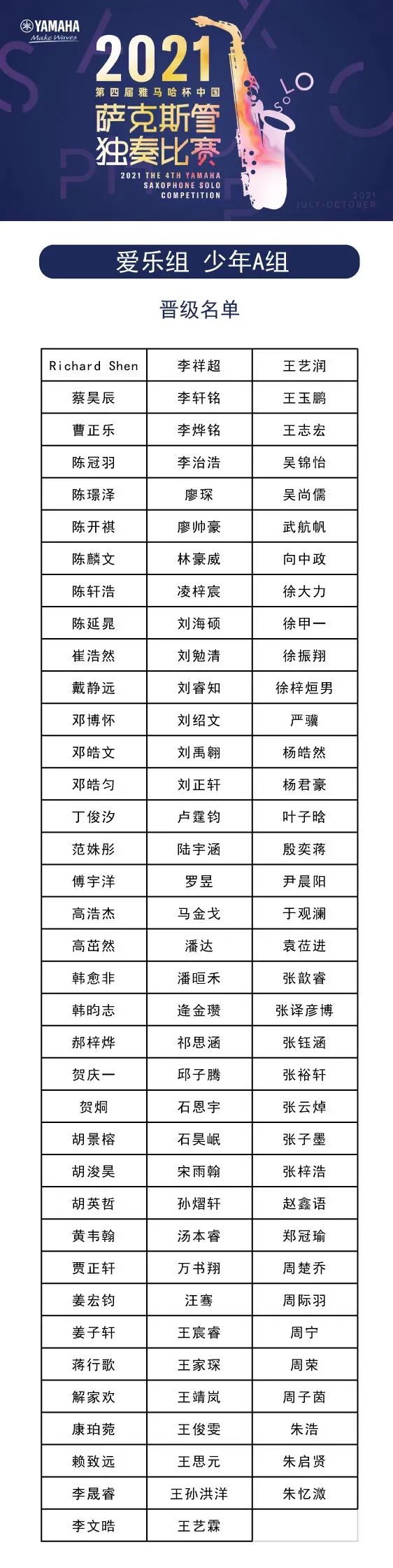 第四届“明升mansion杯”（中国）萨克斯管独奏比赛——决赛名单公布，决赛报名通道开启！
