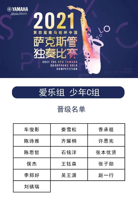 第四届“明升mansion杯”（中国）萨克斯管独奏比赛——决赛名单公布，决赛报名通道开启！