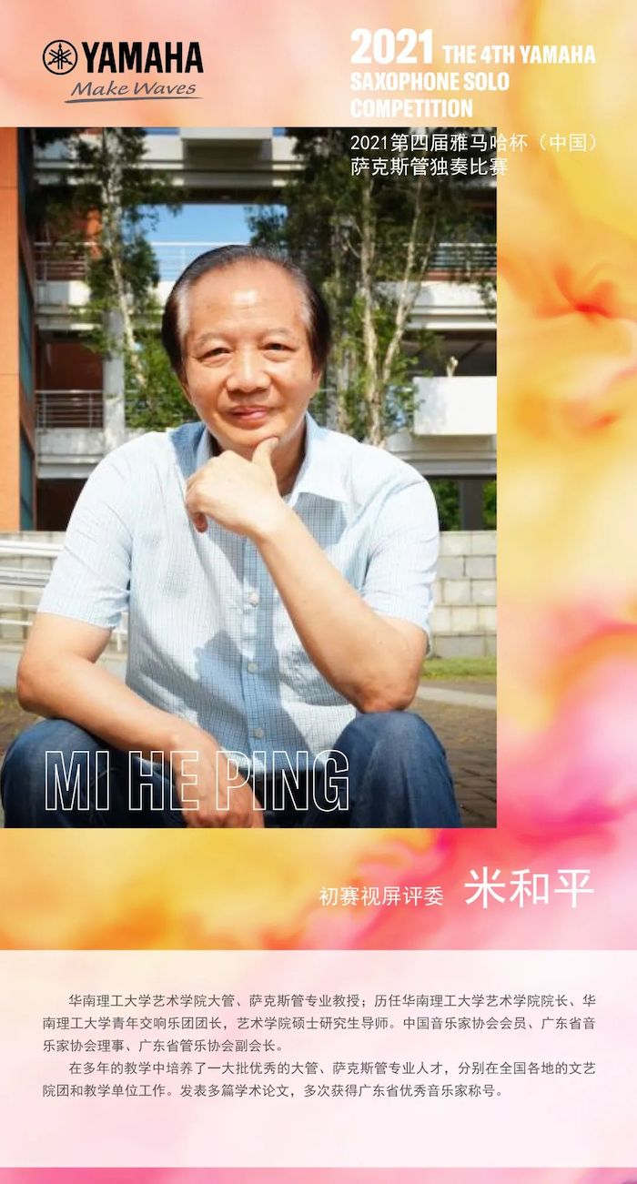 第四届“明升mansion杯”（中国）萨克斯管独奏比赛——决赛名单公布，决赛报名通道开启！